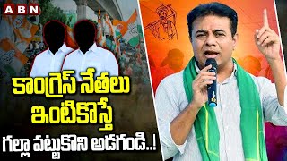 కాంగ్రెస్ నేతలు ఇంటికొస్తే గల్లా పట్టుకొని అడగండి..!MLA KTR Sensational Comments On Congress Leaders