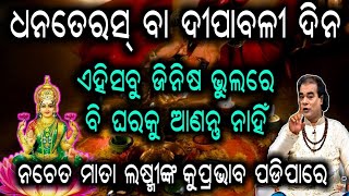 ଦୀପାବଳୀ ଦିନ ଏହିସବୁ ଜିନିଷ ଭୁଲରେ ବି ଘରକୁ ଆଣନ୍ତୁ ନାହିଁ || ନଚେତ ମାତା ଲଷ୍ମୀଙ୍କ କୁପ୍ରଭାଵ ପଡିପାରେ ||