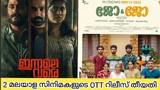 കാത്തിരുന്ന 2 സിനിമകളുടെ OTT റിലീസ് തീയതി | ജോ \u0026 ജോ  | ഇന്നലെ വരെ