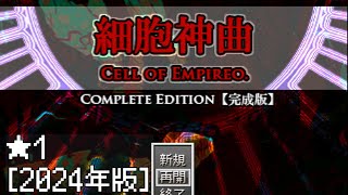 久しぶり｜細胞神曲　-Cell of Empireo-🌟１【2024年版】