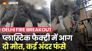 Delhi: Narela Industrial Area में Footwear Factory में लगी आग, बड़ी अनहोनी की आशंका