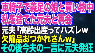 【スカッとする話】車椅子の娘と買い物中、10年前に私を捨てた元夫と再会「やっぱり高齢出産ってハズレだなｗ欠陥品お疲れさん」 →娘「…どういうこと？」直後、夫のとある一言に…ｗ