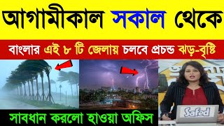 কাল প্রচন্ড ঝড়-বৃষ্টি বাংলায় | West Bengal Weather Report | Kolkata Weather Report | Weather