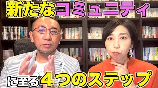 『はづきなショーwith A』第380回「新たなコミュニティに至る4つのステップ」