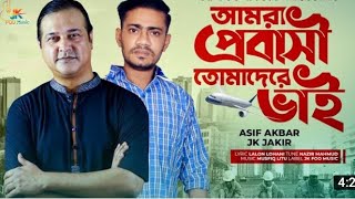 Amra Probashi Tomader Vai || আমরা প্রবাসী তোমাদের ভাই || Asif Akbar || New Song 2021 || বিরহের গান