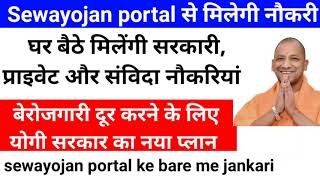 Sewayojan Portal,संविदा नौकरी,Government job,सेवायोजन पोर्टल क्या है,government job, samvida job