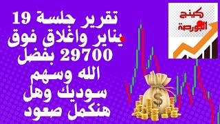 البورصة المصرية |تقرير جلسة 19 يناير واغلاق فوق 29700 بفضل الله وسهم سوديك وهل هنكمل صعود