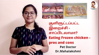 Eating Frozen Chicken - Pros and cons| குளிரூட்டப்பட்ட இறைச்சி - சாப்பிடலாமா?| Myths explained.