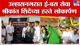 Ulhasnagar E Buses | उल्हासनगरात धावणार ई-बसेस, खासदार श्रीकांत शिंदे यांच्या हस्ते लोकार्पण | tv9