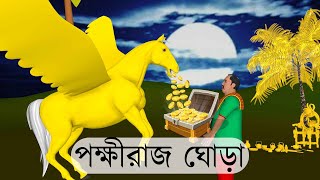 পক্ষীরাজ ঘোড়া | জোলা আর পক্ষীরাজ ঘোড়ার গল্প | বাংলা কার্টুন গল্প | Pokkhiraj Ghora | পংখীরাজ ঘোড়া