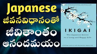 "IKIGAI Book Summary in Telugu| జీవితాంతం ఆనందంగా ఎక్కువ కాలం జీవించడానికి రహస్య జపనీస్ జీవన విధానం
