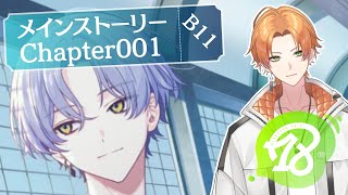 【18TRIP(エイトリ)】完全初見！メインストーリー「chapter001-B11」から！【Vtuber】 #18trip #エイトリ