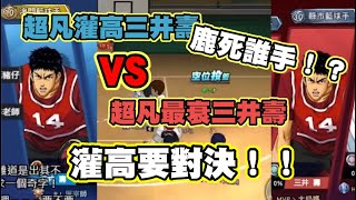 🏀【灌林老師】灌籃高手｜超凡灌高三井壽對決超凡最衰晴井壽😂究竟鹿死誰手!?【Slamdunk】×【灌籃高手】