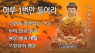 광명의 빛이 들어오고, 만사형통하는 불경 🙏 금강경,천지팔양신주경,천수경,반야심경, 신묘장구대다라니,영인스님 - 한국의 불교 경전