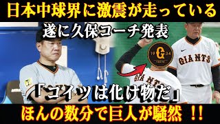 【速報】日本中球界に激震が走っている遂に久保コーチ発表「コイツは化け物だ」ほんの数分で巨人が騒然 !!日本中から大賞賛の嵐!