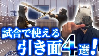 【実践解説】一撃で覚えられる試合で使える引き技４選