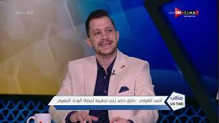 ملعب ONTime - أحمد الهواري:طارق حامد مصاب وكل ما يقال عن تمرده شائعات