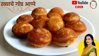 रव्याचे गोड आप्पे | रव्याचे अप्पे | Appe recipe in marathi | Sweet rava appe recipe by Aaple kitchen