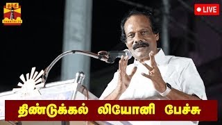 🔴LIVE : திண்டுக்கல் ஐ.லியோனி பேச்சு | நேரலை காட்சிகள் | Dindigul Leoni Speech