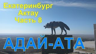 Екатеринбург Актау РОССИЯ КАЗАХСТАН путешествие на машине KIA RIO Часть 8 #8