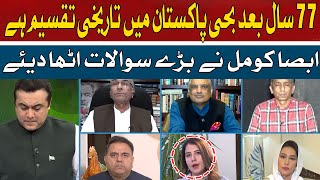 Even after 77 years, the country is suffering from historical division | Absa Komal | Hum News