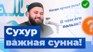 Сухур: зачем он нужен и когда его делать? - шейх Абдульазиз