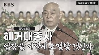 [추모특집] 혜거대종사 업장 소멸을 통해 얻은 지혜로 세상을 이롭게 하라 (법화경 서품) | 동화사 법화산림대법회 (2014년)