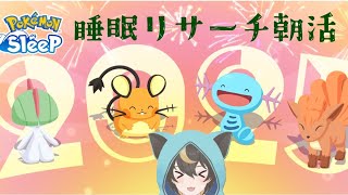 【#ポケモンスリープ】初見歓迎ポケスリ朝活！ニューイヤーラピスマスター６睡眠リサーチ【十七夜月ツルナ|#個人Vtuber】