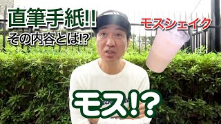 【エガちゃんモスバーガー】江頭に直筆の手紙！？モスバーガーからの感謝状！【エガちゃんねる切り抜き】