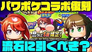 [新環境は？]Wテンプレキャラのパワポケコラボガチャが待望の復刻!!紛れもない必須級のこの2人は流石に引くべきなのか？[パワプロアプリ]