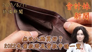 【及時雨】無收入點算好？2022失業救濟及貸款申請一覽 —— 會計妹新聞Account Girl News：特備新聞（2022/3/11）