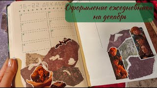 Процесс оформления ежедневника на декабрь | Коллажи и Гарри Поттер | Bullet Journal