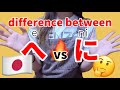 Difference between に vs へ | Ultimate guide how to use particle properly | Japanese BASIC