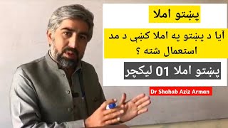 مد پښتو املا کښې شته که نۀ ؟ دلته خبره سپینه شوې ده || Pashto First Lecture about ((پښتو املا))