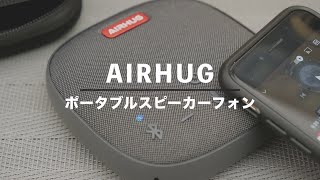 【スピーカーフォン】AIRHUG スピーカーフォンがコスパよくて使える！