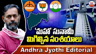 'మహా ' సునామీ మిగిల్చిన సంశయాలు | Maharashtra Elections | Andhra Jyothi Editorial | ABN