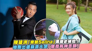 陳建洲「爽親Selina」黑歷史被挖！她剛出道崩潰大哭「感覺有伸舌頭」