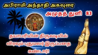 Abirami Anthathi Song 83| அபிராமி அந்தாதி|விரவும் புதுமலர் இட்டு|Abirami Patter Spiritual experience