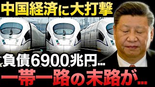 【衝撃】中国経済に大打撃！「イタリアも離脱…」一帯一路構想がヤバすぎる事態に！