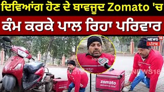 Amritsar News: ਦਿਵਿਆਂਗ ਹੋਣ ਦੇ ਬਾਵਜੂਦ ਨਹੀਂ ਮੰਨੀ ਹਾਰ, Zomato 'ਚ ਕੰਮ ਕਰਕੇ ਪਾਲ ਰਿਹਾ ਪਰਿਵਾਰ ਦਾ ਢਿੱਡ |N18V