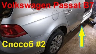 Volkswagen Passat B7 2010-2014 . Как снять пластиковые накладки с порога. Способ #2.