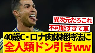 【異次元】40歳になったC・ロナウドの最新版肉体維持方法が驚異的すぎる模様wwwww