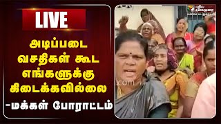 அடிப்படை வசதிகள் கூட எங்களுக்கு கிடைக்கவில்லை-  மக்கள் போராட்டம் | PTTV