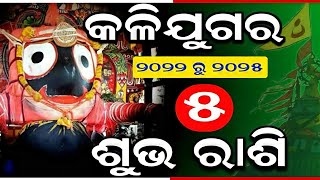 କଳିଯୁଗର ୫ଟି ଶୁଭ ରାଶି | Odia Sadhubani | Odia Online | Odia Nitibani | Vastutip @GODSMIRACLEPRAYERS11