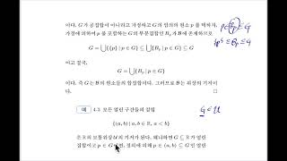 이석종 위상수학 4장1절 기저