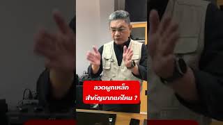 ลวดผูกเหล็ก สำคัญมากแค่ไหน ? | คุยกับลุงช่าง