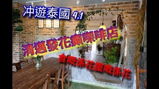 冲遊泰國4.1 第一集清邁發花癲咖啡店Keep in touch