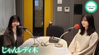 241121 NMB48のじゃんぐるレディOh!【芳野心咲・黒島咲花】