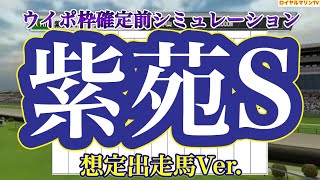 【紫苑ステークス2022】【紫苑S2022】【競馬予想】想定出走馬Ver. ウイポ枠確定前シミュレーション サークルオブライフ スタニングローズ ライラック シーグラス エバーハンティング #1458