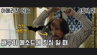 아메리칸 허슬 리뷰 1편(1/2) 개꿀잼 미국판 '도둑들' 주연급만 5(+1)